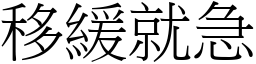 移緩就急 (宋體矢量字庫)