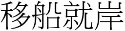 移船就岸 (宋體矢量字庫)