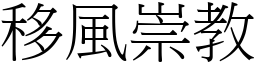 移風崇教 (宋體矢量字庫)