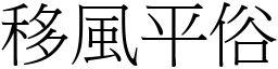 移風平俗 (宋體矢量字庫)