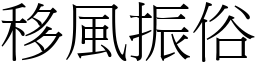 移風振俗 (宋體矢量字庫)