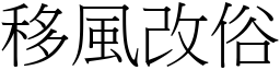 移風改俗 (宋體矢量字庫)