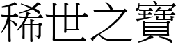 稀世之寶 (宋體矢量字庫)