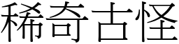 稀奇古怪 (宋體矢量字庫)