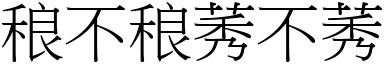 稂不稂莠不莠 (宋體矢量字庫)