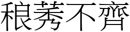 稂莠不齊 (宋體矢量字庫)