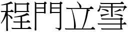 程門立雪 (宋體矢量字庫)