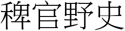 稗官野史 (宋體矢量字庫)