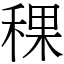 稞 (宋體矢量字庫)