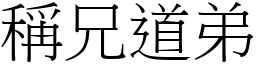 稱兄道弟 (宋體矢量字庫)