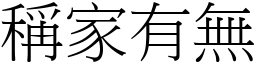 稱家有無 (宋體矢量字庫)