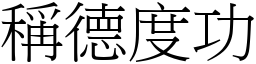 稱德度功 (宋體矢量字庫)