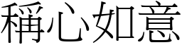 稱心如意 (宋體矢量字庫)