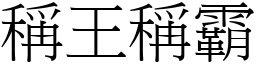 稱王稱霸 (宋體矢量字庫)