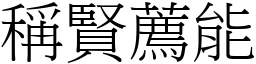 稱賢薦能 (宋體矢量字庫)