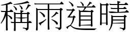 稱雨道晴 (宋體矢量字庫)
