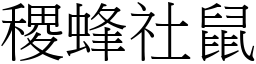 稷蜂社鼠 (宋體矢量字庫)