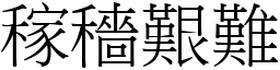 稼穡艱難 (宋體矢量字庫)