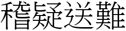 稽疑送難 (宋體矢量字庫)