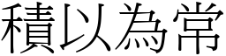 積以為常 (宋體矢量字庫)