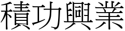 積功興業 (宋體矢量字庫)