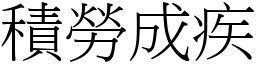 積勞成疾 (宋體矢量字庫)