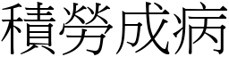 積勞成病 (宋體矢量字庫)