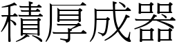 積厚成器 (宋體矢量字庫)