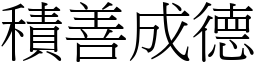 積善成德 (宋體矢量字庫)