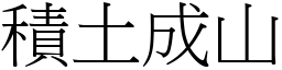 積土成山 (宋體矢量字庫)