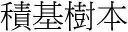 積基樹本 (宋體矢量字庫)