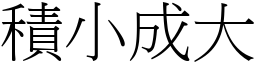 積小成大 (宋體矢量字庫)