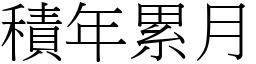 積年累月 (宋體矢量字庫)