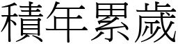 積年累歲 (宋體矢量字庫)