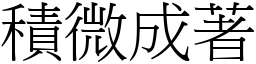 積微成著 (宋體矢量字庫)