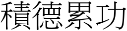 積德累功 (宋體矢量字庫)