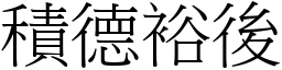 積德裕後 (宋體矢量字庫)