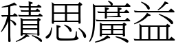 積思廣益 (宋體矢量字庫)