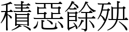 積惡餘殃 (宋體矢量字庫)