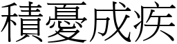 積憂成疾 (宋體矢量字庫)