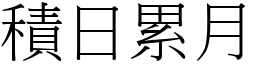 積日累月 (宋體矢量字庫)