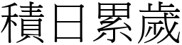 積日累歲 (宋體矢量字庫)