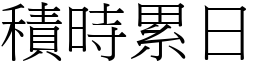 積時累日 (宋體矢量字庫)