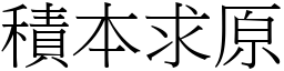 積本求原 (宋體矢量字庫)