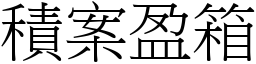 積案盈箱 (宋體矢量字庫)