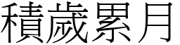 積歲累月 (宋體矢量字庫)