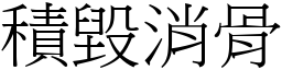 積毀消骨 (宋體矢量字庫)