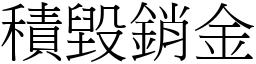 積毀銷金 (宋體矢量字庫)