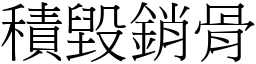 積毀銷骨 (宋體矢量字庫)