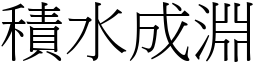積水成淵 (宋體矢量字庫)